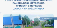 В селе Исянгулово Зианчуринского района Башкортостана привели в порядок дороги на трёх улицах - Министерство транспорта и дорожного хозяйства