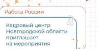 Кадровый центр Великого Новгорода информирует - Министерство труда и соцзащиты населения