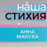Героиня нового выпуска «Нашей стихии» – директор фонда целевого капитала «Наш Норильск» Анна Макуха - Северный город