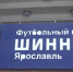 В ярославский «Шинник» возвращается Илья Азявин - ГТРК