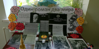 Один роман, два мира - Алексинская ЦБС