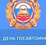 Уважаемые сотрудники и ветераны Государственной автоинспекции!. - Любинский район