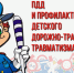 Профилактика детского дорожно-транспортного травматизма среди несовершеннолетних - Нопокровское сельское поселение
