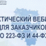 Практический вебинар для заказчиков по 223-ФЗ и 44-ФЗ! - Комитет по конкурентной политике
