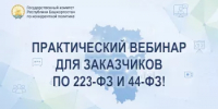 Практический вебинар для заказчиков по 223-ФЗ и 44-ФЗ! - Комитет по конкурентной политике