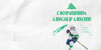 Алексеев возвращается в «Салават Юлаев»! - ХК Салават Юлаев