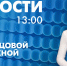 Новости Петербурга к 13:00 - tvspb.ru - ТК Санкт-Петербург