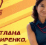 С Днем рождения, Светлана Витальевна! - Справедливая Россия