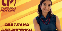 С Днем рождения, Светлана Витальевна! - Справедливая Россия