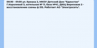 Плановые отключения 3 июля - Междуреченский городской округ