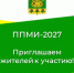 ППМИ-2027. Приглашаем жителей к участию!. - Даровской район