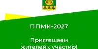 ППМИ-2027. Приглашаем жителей к участию!. - Даровской район