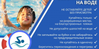 Безопасность детей на воде. - Поспелихинский район