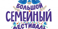 Приглашаем на Фестиваль семейной культуры!. - Город округ Мелитополь