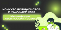 Медиафорум  «ВСЯ РОССИЯ – 2026». Успейте подать заявку! - Минцифры ЛНР