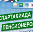 Уже в эту субботу стартует республиканский этап Спартакиады пенсионеров в Мелеузе! - Мелеузовский район