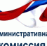 Заседание административной комиссии. - Тбилисское сельское поселение