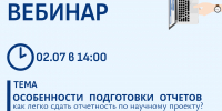 Вебинар по отчетности - Краевой фонд науки