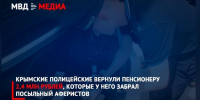 Крымские полицейские задержали курьера мошенников и вернули пенсионеру 2,4 млн рублей - КрымИнформ