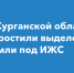 В Курганской области упростили процедуру предоставления земельных участков под ИЖС. - Мокроусовский муниципальный округ