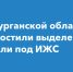 В Курганской области упростили процедуру предоставления земельных участков под ИЖС. - Далматовский муниципальный округ