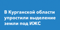 В Курганской области упростили процедуру предоставления земельных участков под ИЖС. - Далматовский муниципальный округ