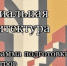 Абитуриенты из Владимирской области могут поступить на магистерские программы по социальной архитектуре в опорные вузы страны - Администрация области