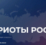 Волгоградцев приглашают на форум «Патриоты России» - Газета Дон