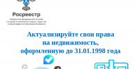 Владельцам недвижимости, оформленной до 31 января 1998 года, стоит позаботиться о внесении сведений о своих правах в ЕГРН. - Город Тейково