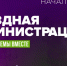 «Выездная администрация» ответит на вопросы жителей ТО Снегири - Газета Истра сегодня