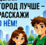 Стартовал прием заявок на конкурс «Блогеры благоустройства 2.0»                      - Министерство строительства и ЖКХ