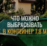 Что можно выбрасывать в бункер - Администрация г. Рубцовск