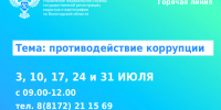 Горячие линии Управлении Росреестра по Вологодской по вопросам противодействия коррупции. - Великоустюгский муниципальный округ