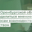 Жители Оренбургской области могут поделиться мнением по вопросам взаимодействия с ведомством - Министерство финансов