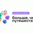 Всероссийский семейный туристский фестиваль «Больше, чем путешествие» - Областная детская библиотека