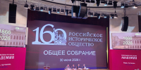 Директор Мурманского областного краеведческого музея приняла участие в Общем собрании Российского исторического общества - Министерство информационной политики