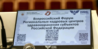 02.07.2026 | Тверские специалисты приняли участие в Форуме региональных кадровых центров здравоохранения - Министерство здравоохранения