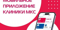 В Клинике МКС создали мобильное приложение для записи пациентов. - Администрация МО Курчатов