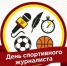 2 июля - Международный День спортивной журналистики! - Федерация футбола