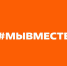 Студентов и сотрудников ЮУрГАУ приглашают к участию в гуманитарных миссиях #МЫВМЕСТЕ - ЮУрГАУ
