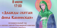 «Дважды святая: Анна Кашинская» познавательный час - МБС г. Твери