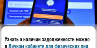 Узнать о наличии задолженности можно в Личном кабинете для физических лиц - Мечетлинский район