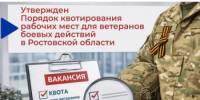 Порядок квотирования рабочих мест для ветеранов боевых действий в Ростовской области - Управление государственной службы занятости населения