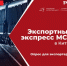 «Экспортный экспресс МСП» - Министерство торговли и услуг