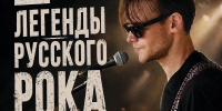 Русский рок прозвучит в Доме музыки вечером 2 июля - Город Липецк