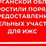 В Курганской области упростили процедуру предоставления земельных участков под ИЖС. - Половинский муниципальный округ