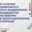 Избирком - Петрозаводск говорит