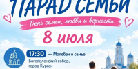 В день святых Петра и Февронии в Кургане пройдет «Парад Семьи» - Епархия