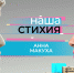 Героиня нового выпуска «Нашей стихии» – директор фонда целевого капитала «Наш Норильск» Анна Макуха - ИА Таймырский Телеграф