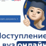 Сервис «Поступление в вуз онлайн» стал еще удобнее для вологодских абитуриентов. - Белозерский муниципальный округ